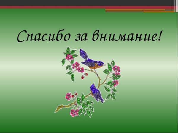 Спасибо очень красивые цветочки