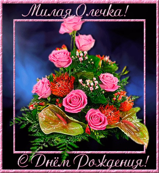 С днём рождения Олечка