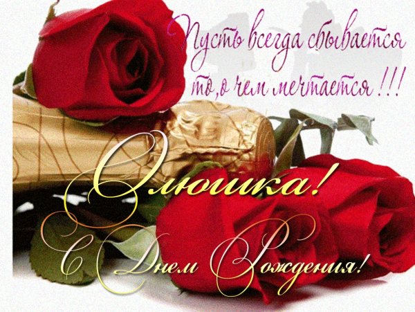 Поздравления с днём рождения Оле