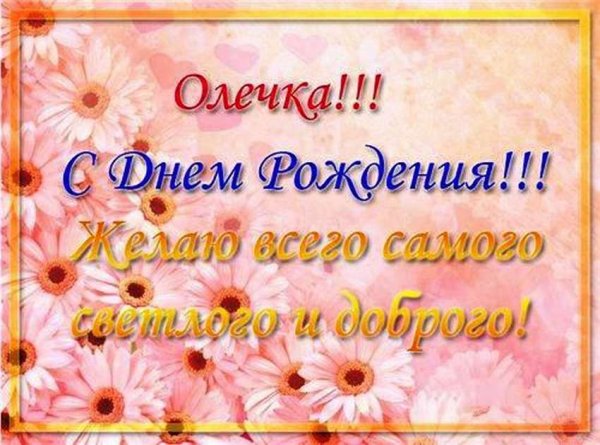 С днём рождения Олечка