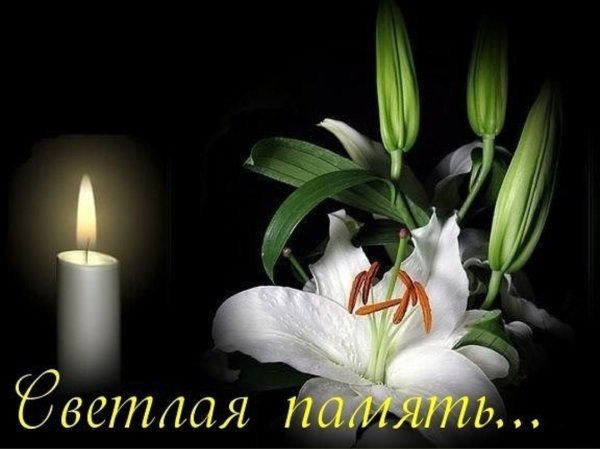 Открытки светлая память