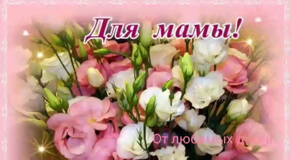 С днём рождения твоей мамы