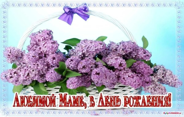 Поздравления с днём рождения маме