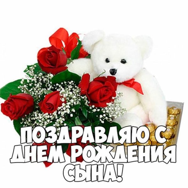 Благодарность сыну за поздравления