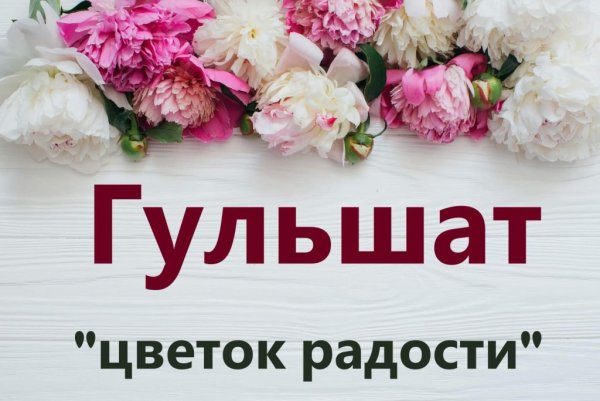 С днём рождения Гульшат открытка