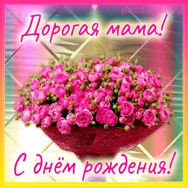 Поздравления с днем рождения цветы