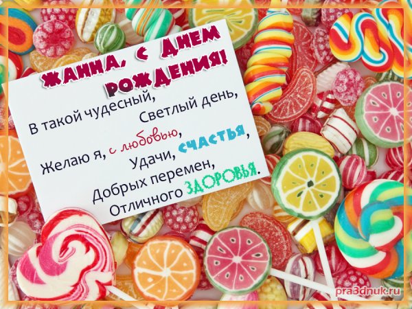 Поздравления с днём рождения Жанне