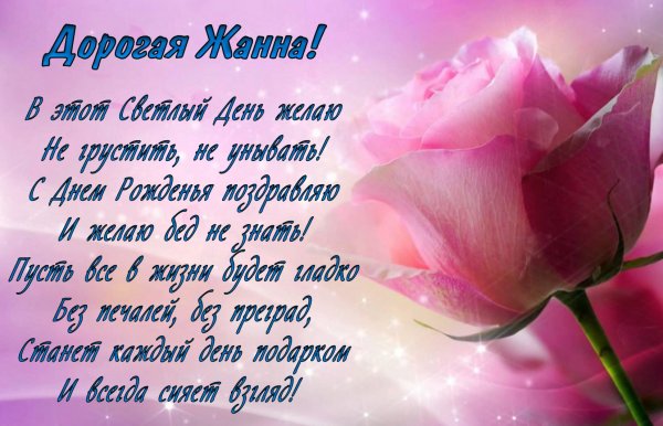 С днём рождения Жанночка
