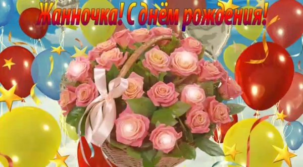 Люда с днём рождения