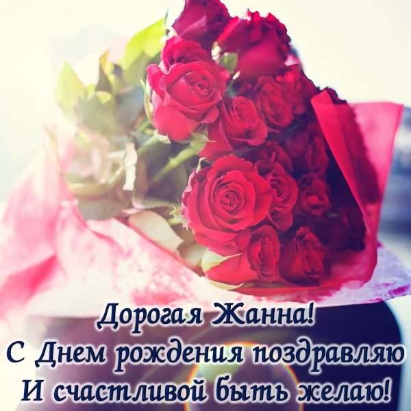 Жаннчоска с днем рождения