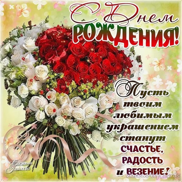 С днем рождения теееебя