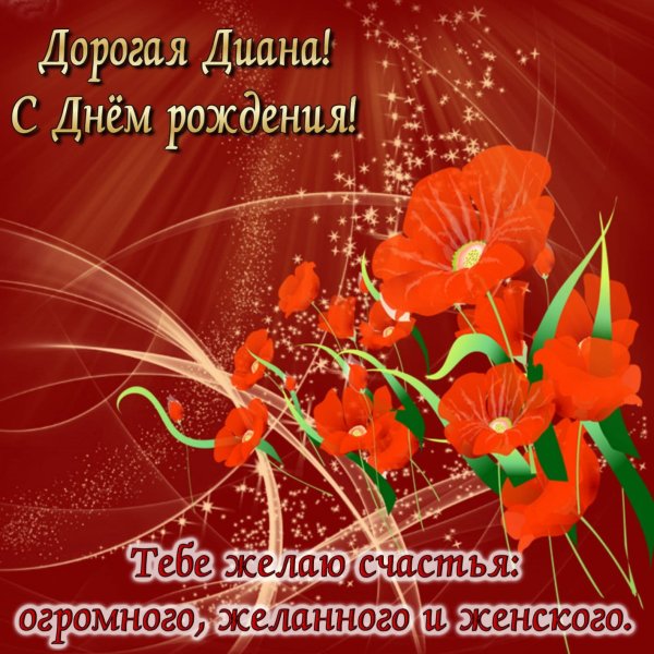 Дорогая мама с днем рождения