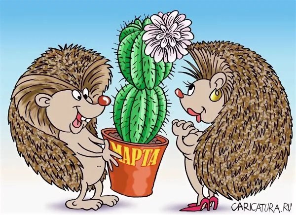 Еж 8 марта