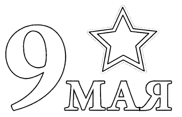 Трафареты на окна к 9 мая