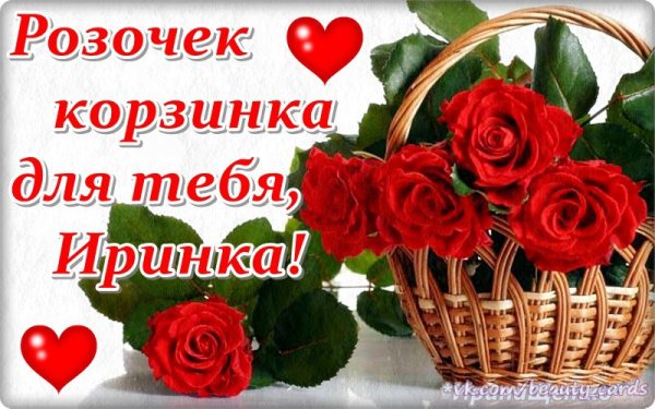 Красивые открытки для Иринки