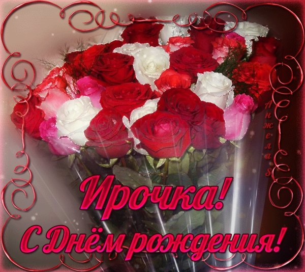 Поздравления с днём рождения Ирине