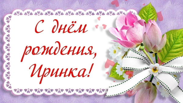 С днем рождения