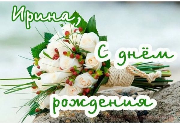Открытки для Иришки