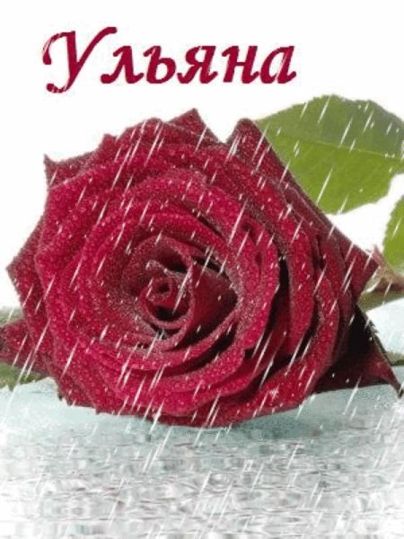Цветы для Оленьки