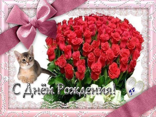 С днём рождения дорогая