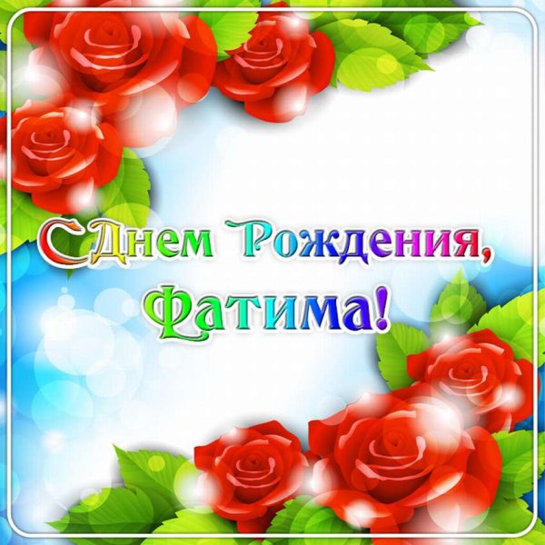 С днём рождения девочке