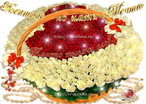 Цветы с комплиментами для женщины