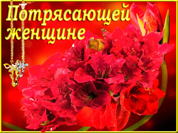 Самой прекрасной женщине