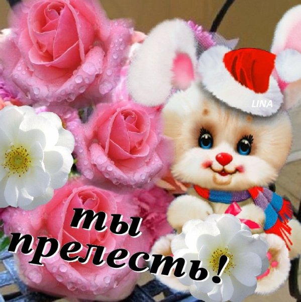 Цветочки для милашки