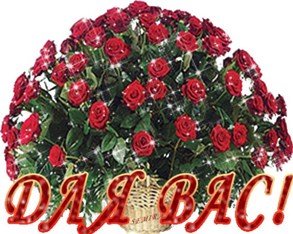 Цветы для вас