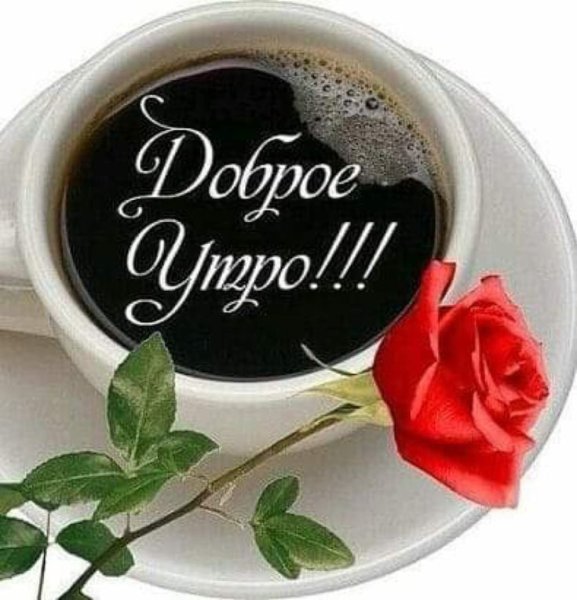 Доброе утро надпись