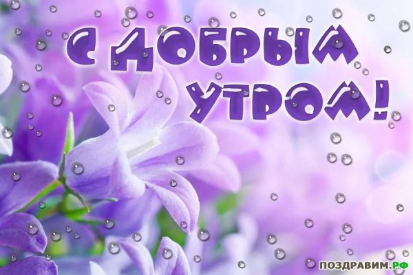 Доброе утро милая