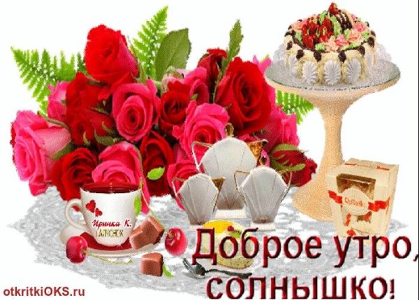 Доброе утро солнышко моё