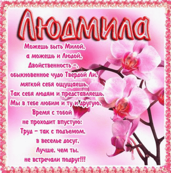 Поздравления с днём рождения Людмиле