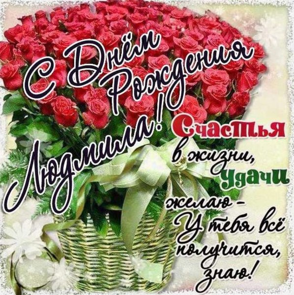С днём рождения Людмипа