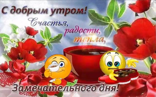 Доброе утро с пожеланиями здоровья