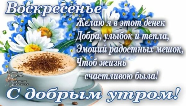 Поздравление с добрым воскресным утром