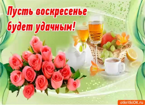 Доброго воскресного летнего утра и хорошего дня