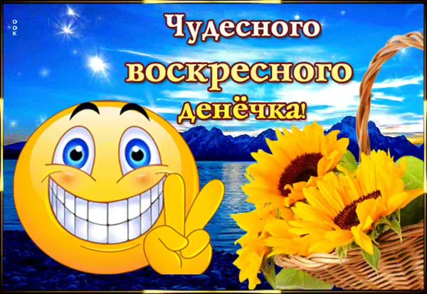 Открытки с добрым летним воскресеньем