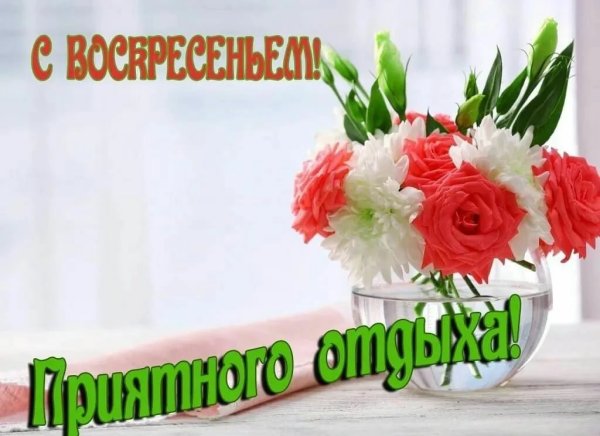 Поздравление с воскресеньем