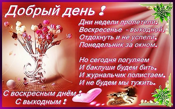 Хорошего воскресенья