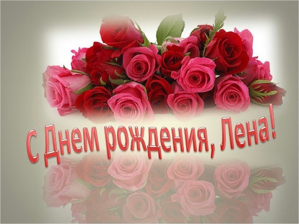 Цветы для Леночки