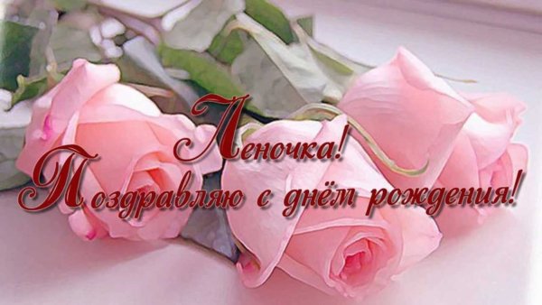Поздравления с днём рождения Дина