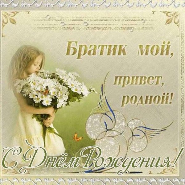 С днем рождения брату от се
