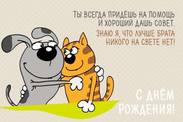 С днём рождения брату
