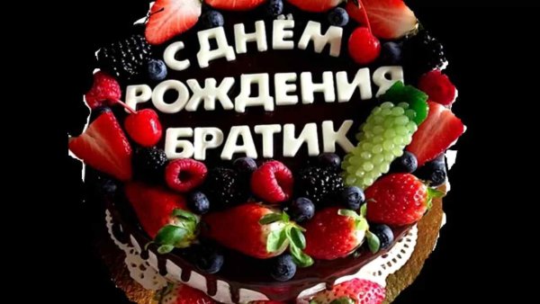 Поздравления с днём рождения брату