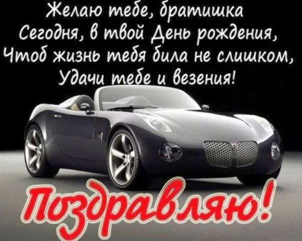 Поздравления с днём рождения брату
