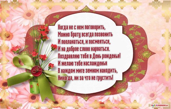 С днём рождения брату