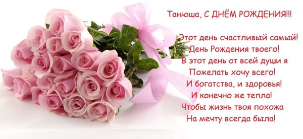 Открытки с днём рождения подружке Танюшке