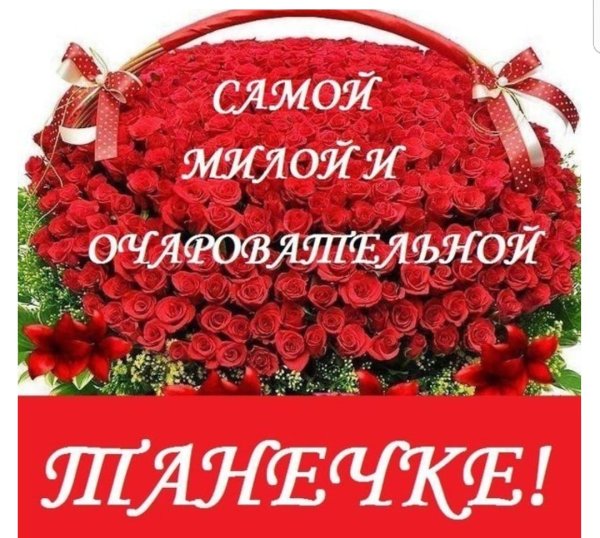 С днём рождения Татьяна