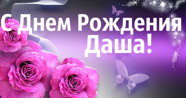 Имя Дарья надпись